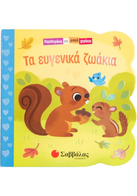 Τα ευγενικά ζωάκια