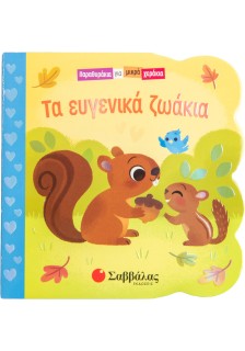 Τα ευγενικά ζωάκια