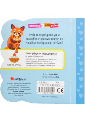 Τα ευγενικά ζωάκια