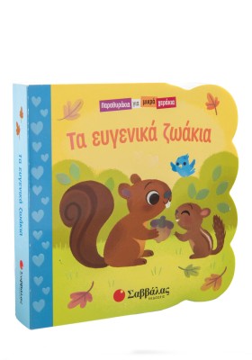 Τα ευγενικά ζωάκια