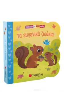 Τα ευγενικά ζωάκια