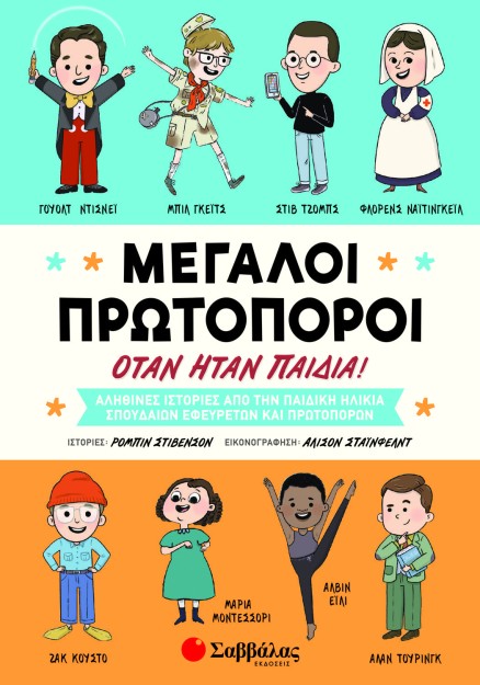 Μεγάλοι πρωτοπόροι όταν ήταν παιδιά!