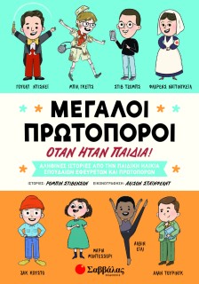 Μεγάλοι πρωτοπόροι όταν ήταν παιδιά!