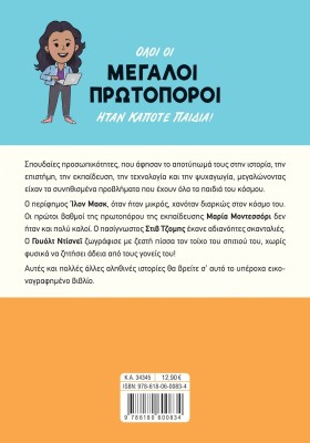 Μεγάλοι πρωτοπόροι όταν ήταν παιδιά!