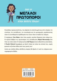 Μεγάλοι πρωτοπόροι όταν ήταν παιδιά!