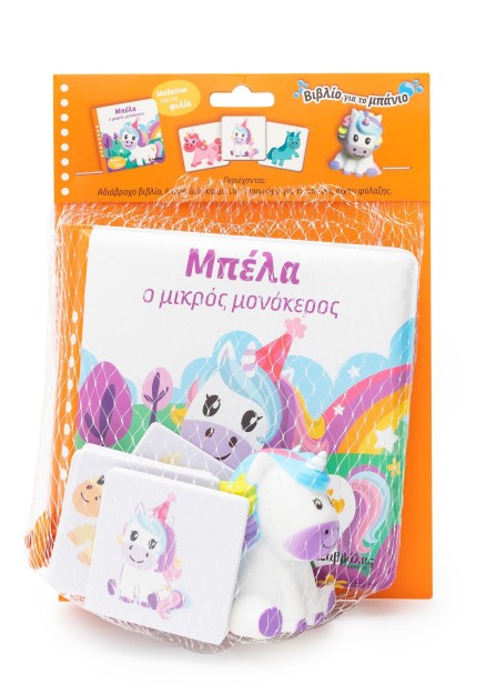 Μπέλα ο μικρός μονόκερος