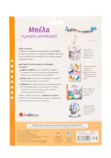 Μπέλα ο μικρός μονόκερος