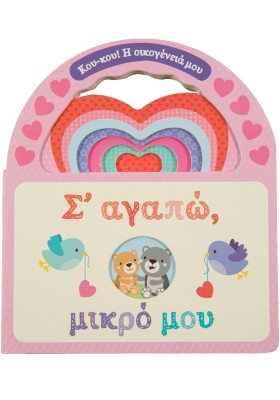 Σ' αγαπώ, μικρό μου