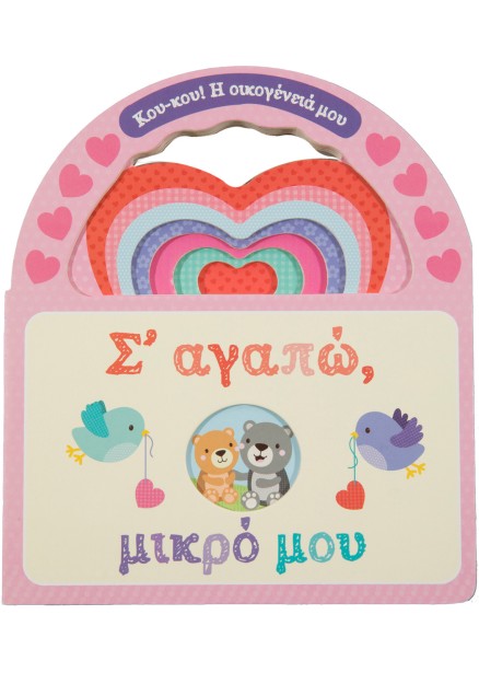 Σ' αγαπώ, μικρό μου