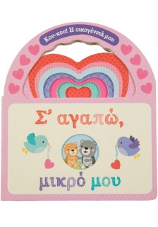 Σ' αγαπώ, μικρό μου