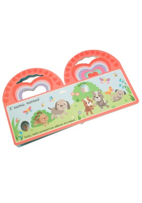 Σ' αγαπώ, μικρό μου