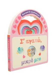 Σ' αγαπώ, μικρό μου