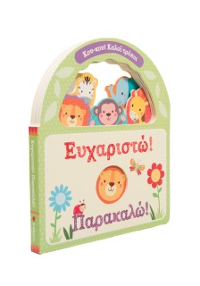 Ευχαριστώ! Παρακαλώ!