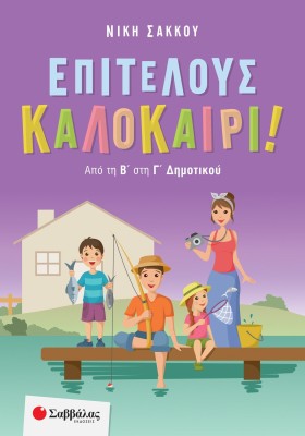 Επιτέλους καλοκαίρι! Από τη Β' στη Γ' Δημοτικού