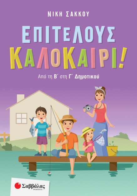 Επιτέλους καλοκαίρι! Από τη Β' στη Γ' Δημοτικού