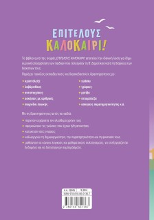 Επιτέλους καλοκαίρι! Από τη Β' στη Γ' Δημοτικού