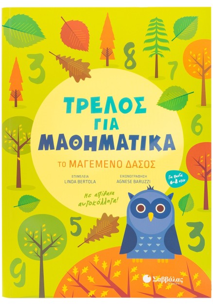 Τρελός για Μαθηματικά: Το μαγεμένο δάσος