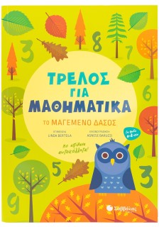 Τρελός για Μαθηματικά: Το μαγεμένο δάσος