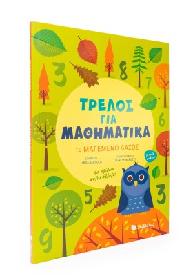 Τρελός για Μαθηματικά: Το μαγεμένο δάσος