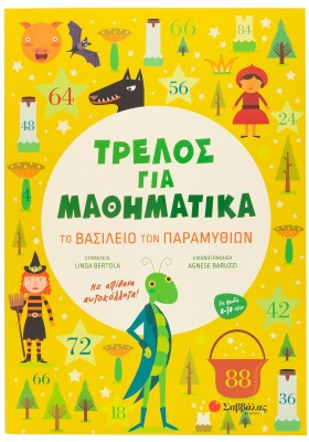 Τρελός για Μαθηματικά: Το βασίλειο των παραμυθιών