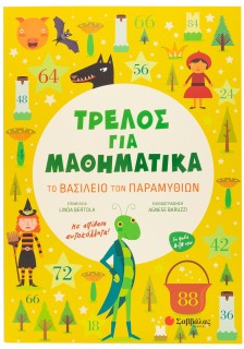 Τρελός για Μαθηματικά: Το βασίλειο των παραμυθιών