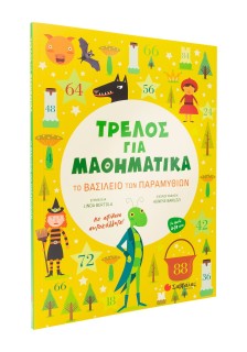 Τρελός για Μαθηματικά: Το βασίλειο των παραμυθιών