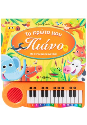 Το πρώτο μου πιάνο