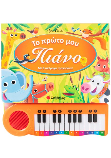 Το πρώτο μου πιάνο