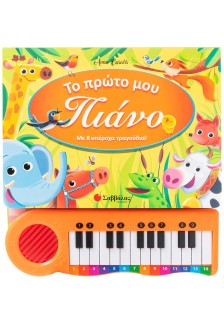 Το πρώτο μου πιάνο