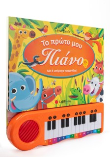 Το πρώτο μου πιάνο