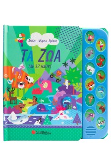 Τα ζώα με 12 ήχους