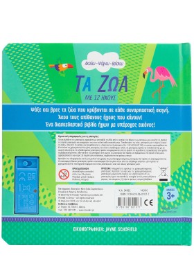 Τα ζώα με 12 ήχους