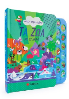 Τα ζώα με 12 ήχους