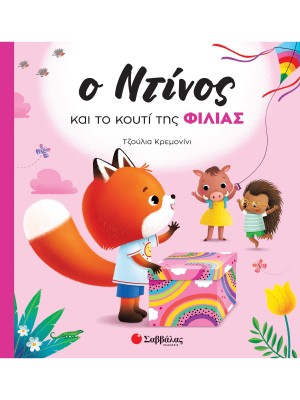 Ο Ντίνος και το κουτί της φιλίας