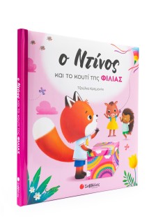 Ο Ντίνος και το κουτί της φιλίας