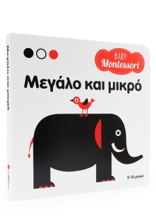 Baby Montessori: Μεγάλο και μικρό