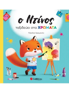 Ο Ντίνος ταξιδεύει στα χρώματα