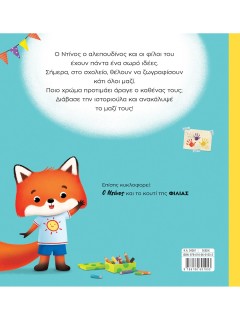 Ο Ντίνος ταξιδεύει στα χρώματα