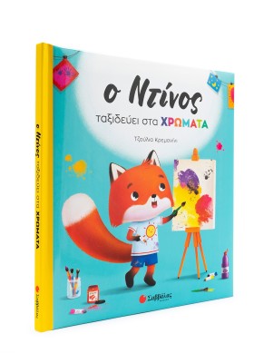 Ο Ντίνος ταξιδεύει στα χρώματα