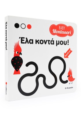 Baby Montessori: Έλα κοντά μου!