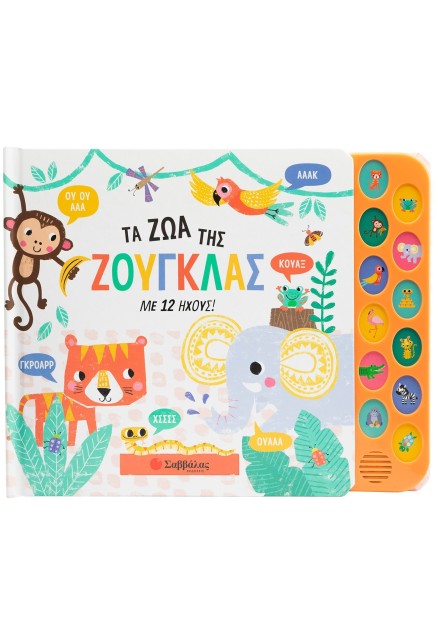 Τα ζώα της ζούγκλας