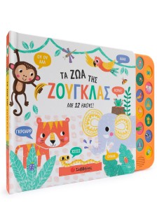 Τα ζώα της ζούγκλας