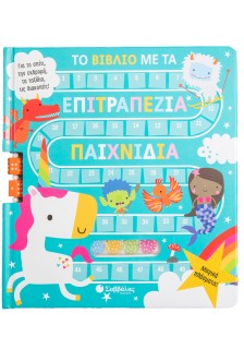 Το βιβλίο με τα επιτραπέζια παιχνίδια: Μαγικά πλάσματα