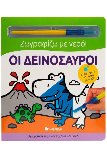 Οι δεινόσαυροι