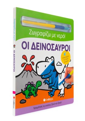 Οι δεινόσαυροι