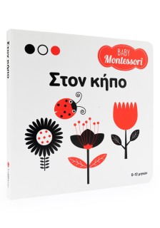 Baby Montessori: Στον κήπο
