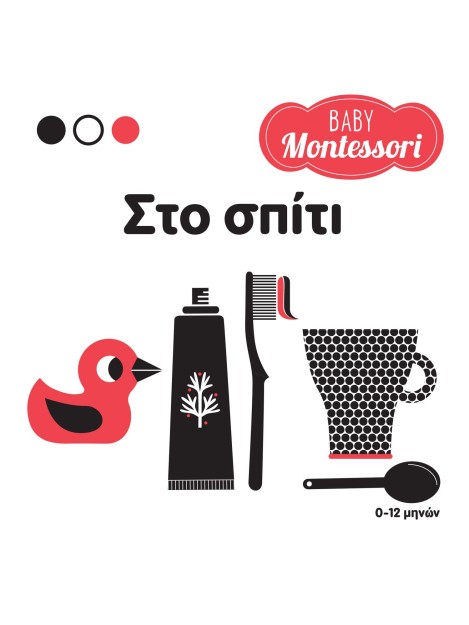 Baby Montessori: Στο σπίτι