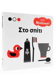 Baby Montessori: Στο σπίτι