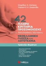 42 πλήρη κριτήρια προσομοίωσης: Νεοελληνική Γλώσσα και Λογοτεχνία για τις Πανελλαδικές Εξετάσεις