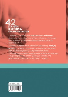 42 πλήρη κριτήρια προσομοίωσης: Νεοελληνική Γλώσσα και Λογοτεχνία για τις Πανελλαδικές Εξετάσεις